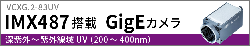 IMX487搭載のGigEカメラへのリンク