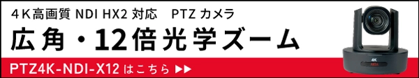 広角・12倍ズーム PTZカメラ PTZ4K-NDI-X12