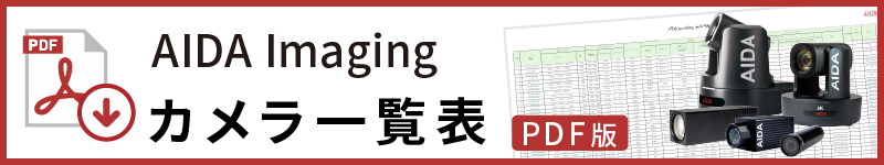 カメラ一覧表（PDF）へのリンク