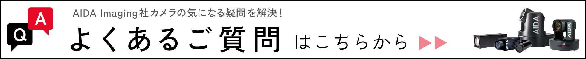 よくあるご質問はこちら