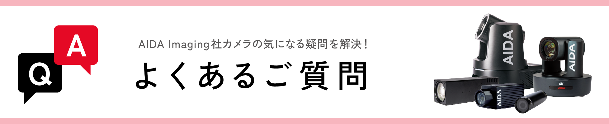 AIDA Imaging社カメラ等に関するQ&A