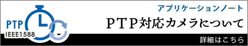 Baumer社 PTP対応 カメラとは