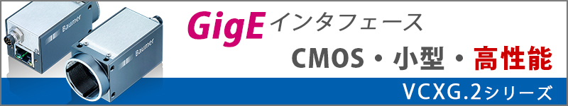 アルゴ取扱いのBaumer社カメラ・VCXGシリーズへのリンク