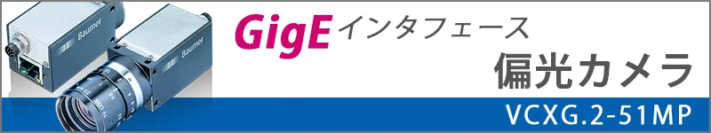 GigE偏光カメラへのリンク