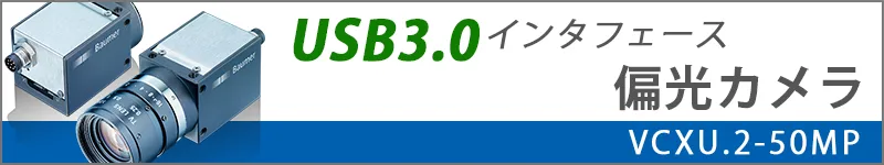 USB3.0偏光カメラへのリンク