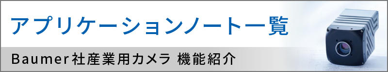 アプリケーションノート一覧