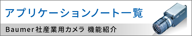 アプリケーションノート一覧