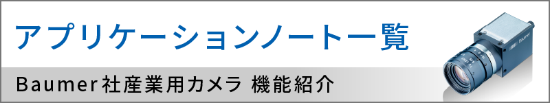 アプリケーションノート一覧