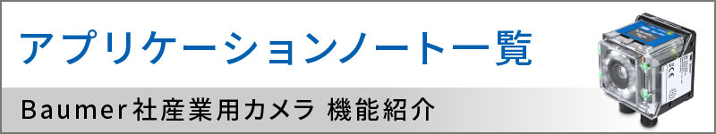 アプリケーションノート一覧