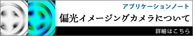 偏光イメージングカメラについて