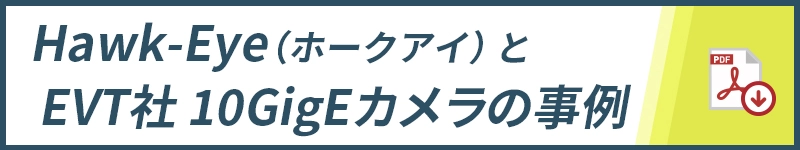 Hawk-EyeとEVT社・10GigEカメラの事例