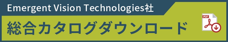 Emergent Vision Technologies(EVT)社　総合カタログダウンロード