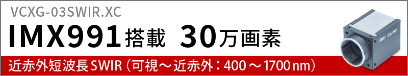 IMX991搭載のVCXG.03-SWIR.XCのページへリンク