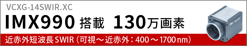 IMX990搭載のVCXG.14-SWIR.XCのページへリンク