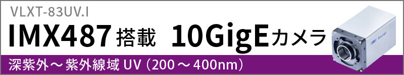 IMX487搭載の10GigEカメラへのリンク