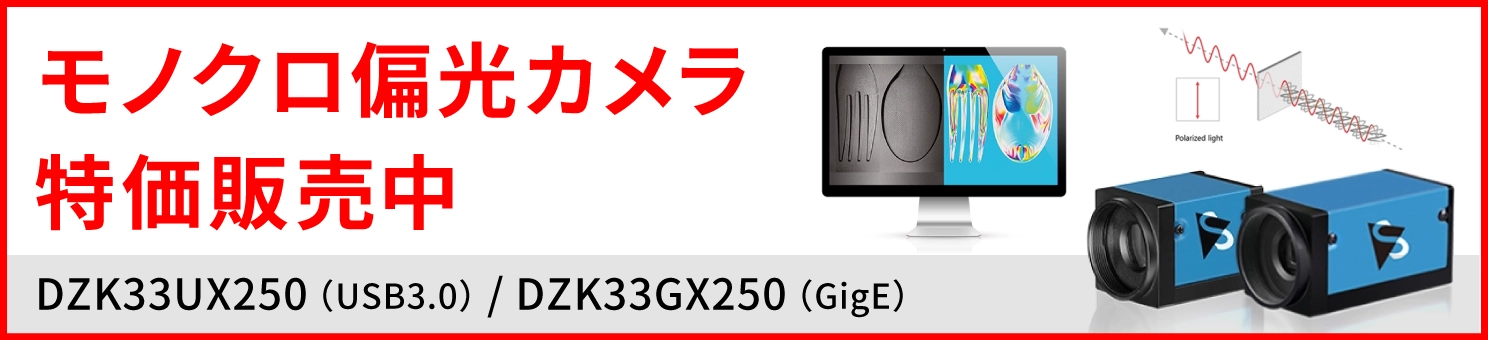 モノクロ偏光カメラ 特別価格