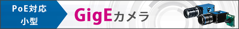 イメージングソース　GigEカメラへのリンク