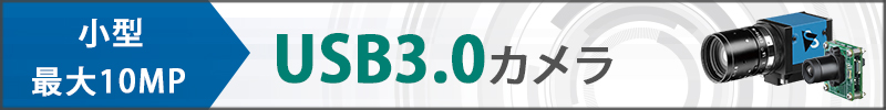 イメージングソース　USB3.0カメラへのリンク