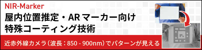 AltVision NIR-Marker 屋内位置推定・ARマーカー向け特殊コーディング技術