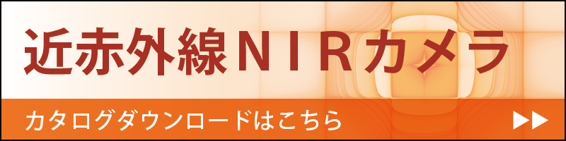 近赤外線NIRカメラのカタログダウンロードはこちら