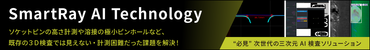 SmartRay 3Dセンサを用いたAIソリューションはこちら