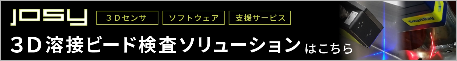JOSY 溶接・接合部検査ソリューションのページはこちら