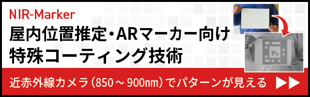 AltVision NIR-Marker 屋内位置推定・ARマーカー向け特殊コーディング技術