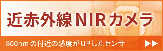 近赤外線NIRカメラ