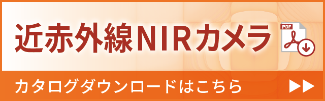 近赤外線NIRカメラのカタログダウンロードはこちら