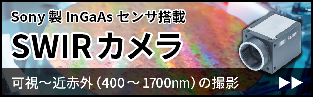 Sony製InGaAsセンサ搭載・SWIRカメラ