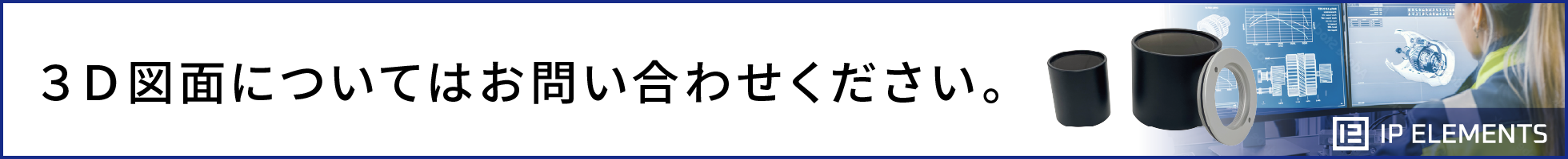 IP Elementsのレンズチューブの3D図面についてはお問い合わせください