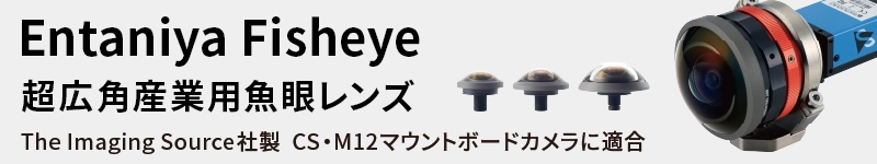 Entaniya(インタニヤ)社 超広角産業用魚眼レンズのページはこちら