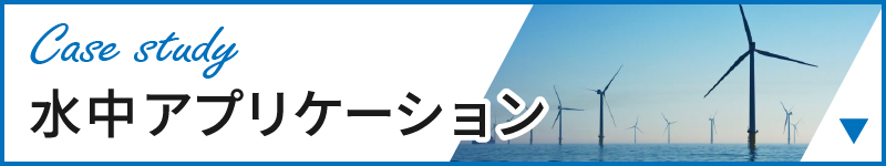 水中アプリケーション