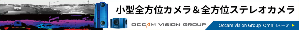 小型全方位カメラ＆全方位ステレオカメラ OccamVisionGroup Omniシリーズ
