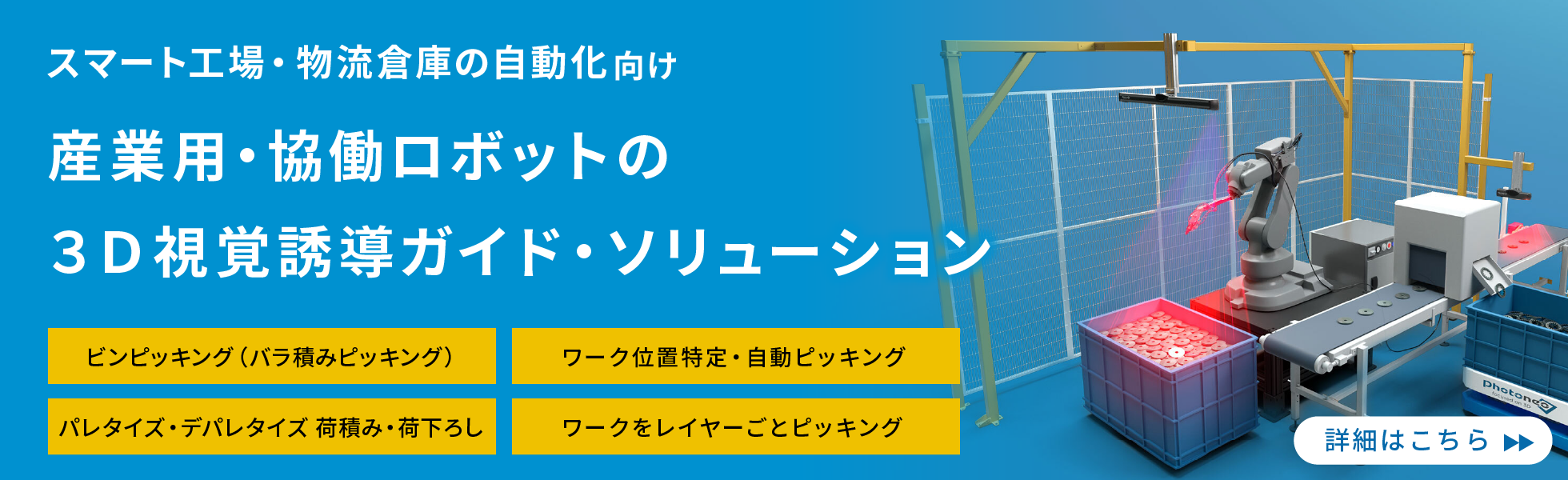 産業用・協働ロボットの３Ｄ視覚誘導ガイド・ソリューションのページはこちら