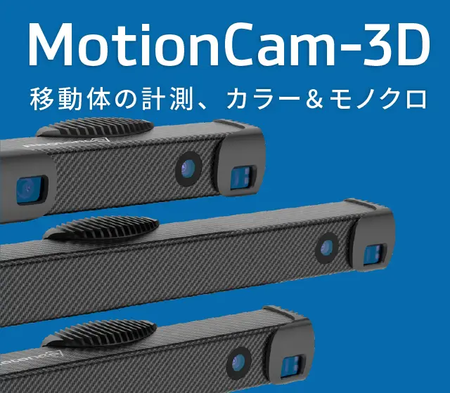 MotionCam-3D カラー３Ｄスキャナー・カメラ<