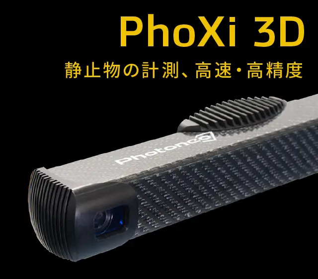 PhoXi 3D スキャナー・カメラ