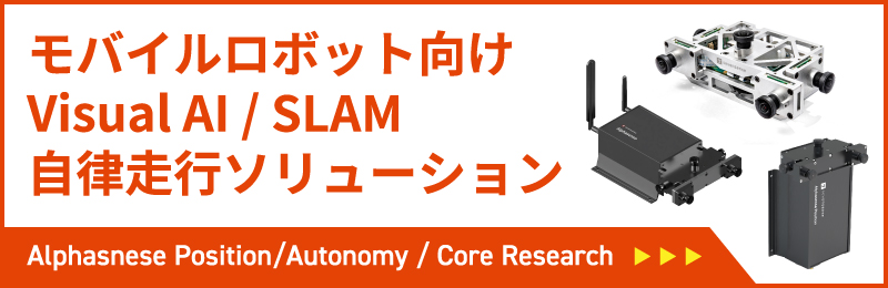 モバイルロボット向け Visual AI/SLAM 自律走行ソリューション