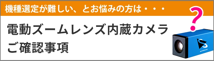 電動ズームレンズ内蔵カメラご確認事項へのリンク