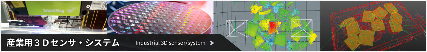 産業用３Ｄセンサ・システム　Industrial 3D sensor/system