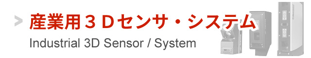 産業用３Ⅾセンサ・システム