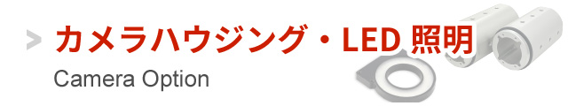 カメラハウジング・LED照明