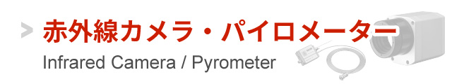 赤外線カメラ・パイロメーター