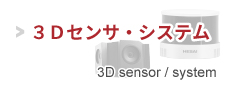 3Dセンサ・システム