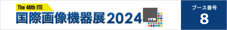 国際画像機器展2024