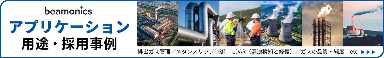 アプリケーション(用途・採用事例)