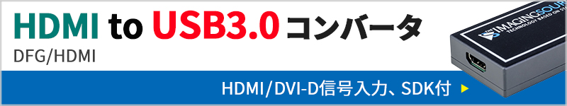 HDMItoUSB3.0コンバータ DFG/HDMI