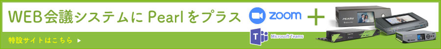 Zoom／Microsoft Teams ＋WEB会議システムにPearlをプラス