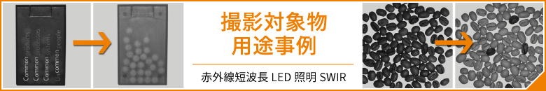 撮影対象物・用途事例　赤外線短波長LED照明SWIR