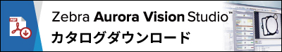 Zebra Aurora Vision Studioのカタログのダウンロード